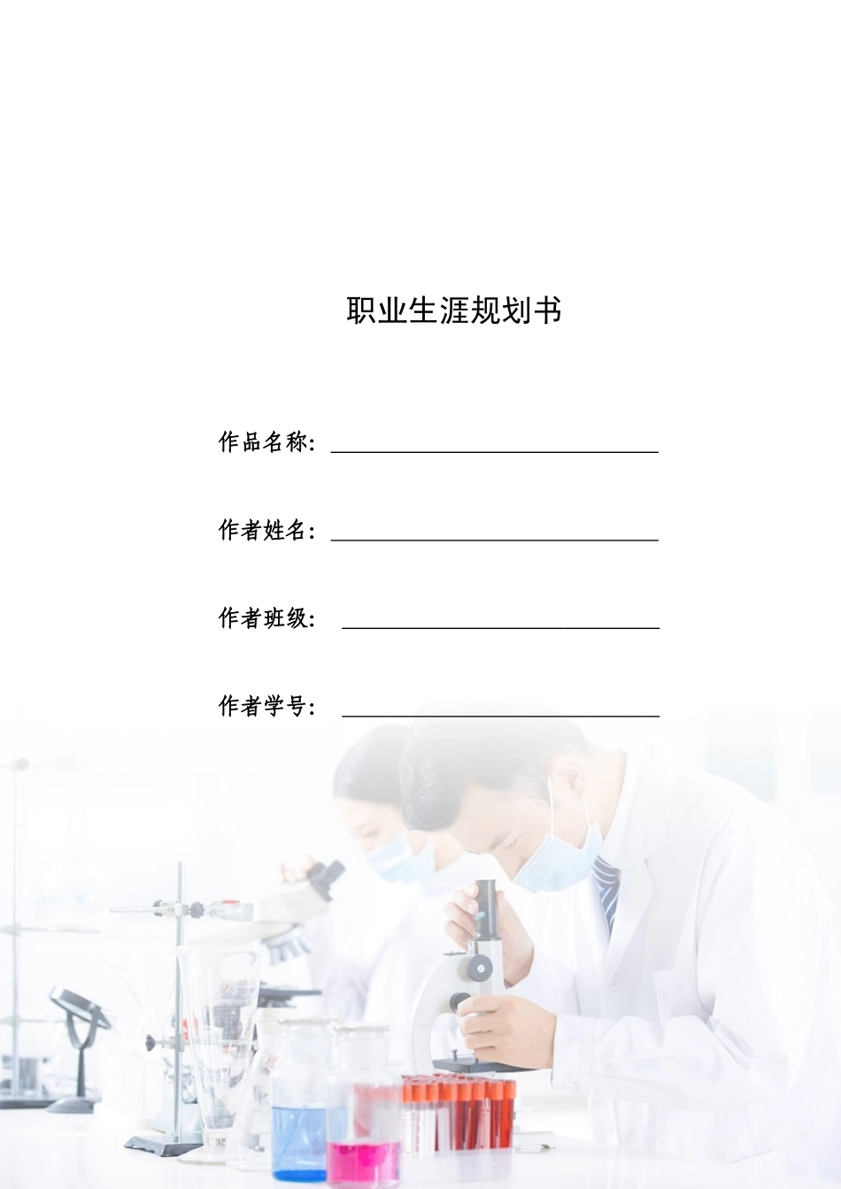 1护理学 专业-大学生职业规划书.docx_第1页