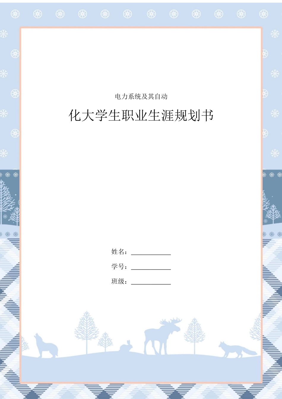 1电力系统及其自动化专业-大学生职业规划书.docx_第1页