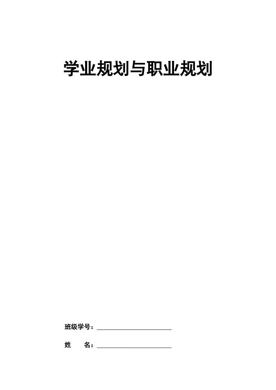 1通信工程专业-大学生职业规划书1(1).docx_第1页