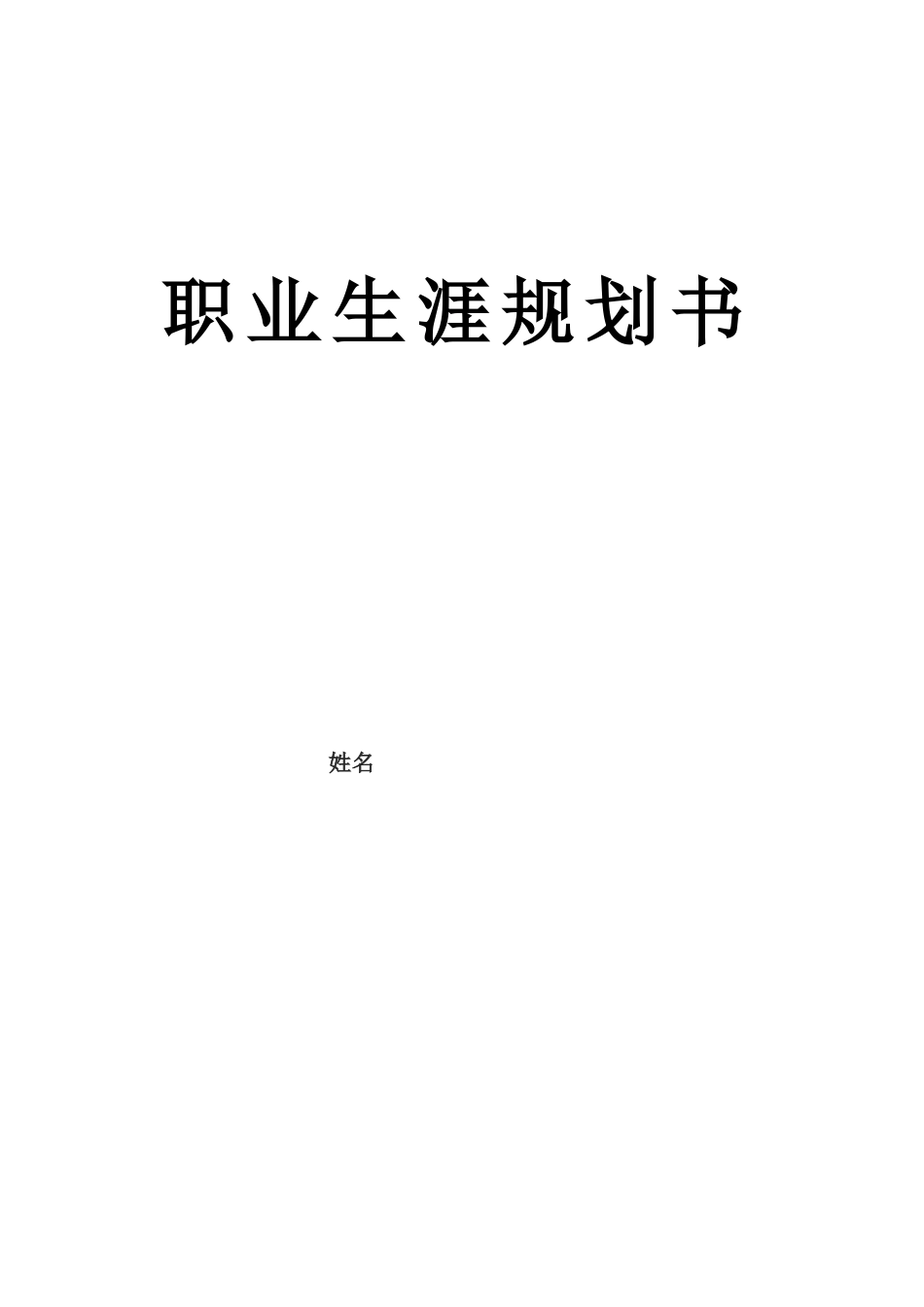 机电一体化技术专业-大学生职业生涯规划书1.docx_第1页