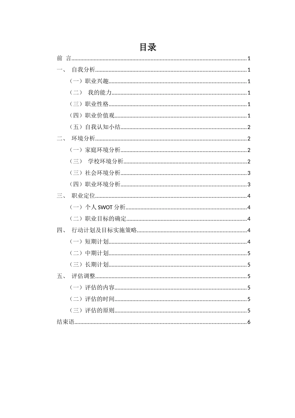 机电一体化技术专业-大学生职业生涯规划书1.docx_第2页