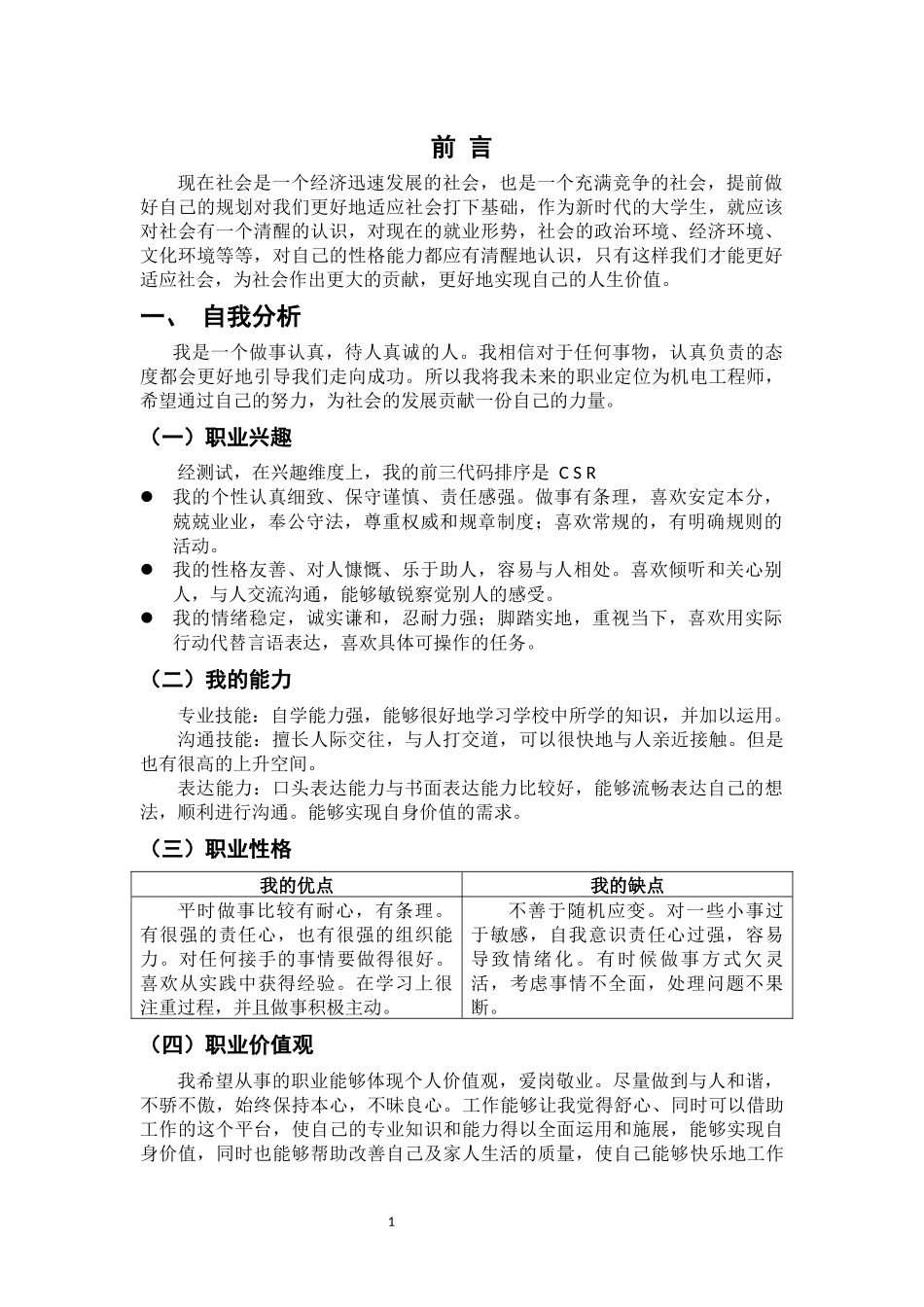 机电一体化技术专业-大学生职业生涯规划书1.docx_第3页