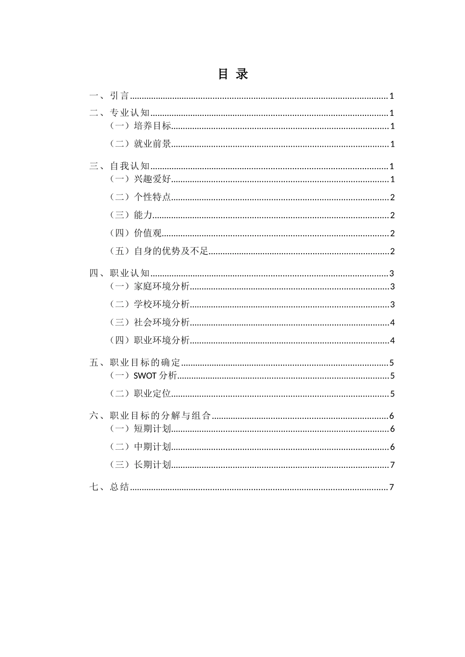 1市场营销专业-大学生职业生涯规划书1(2).docx_第3页