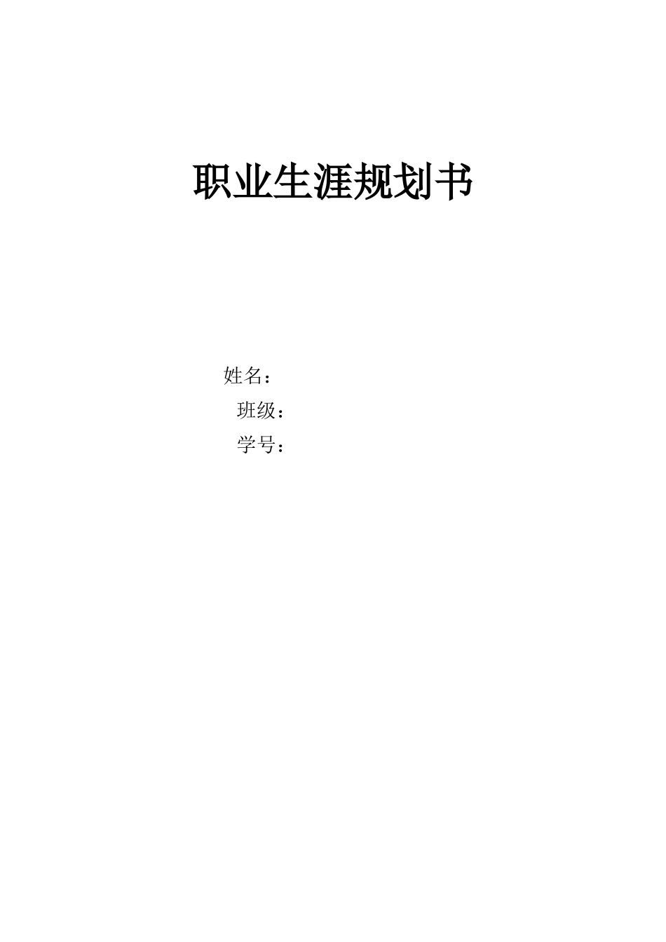 1电力工程专业-大学生职业规划书.docx_第1页