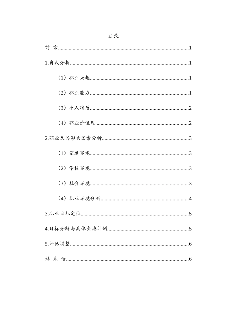 1计算机应用技术专业-大学生职业规划书11.docx_第2页