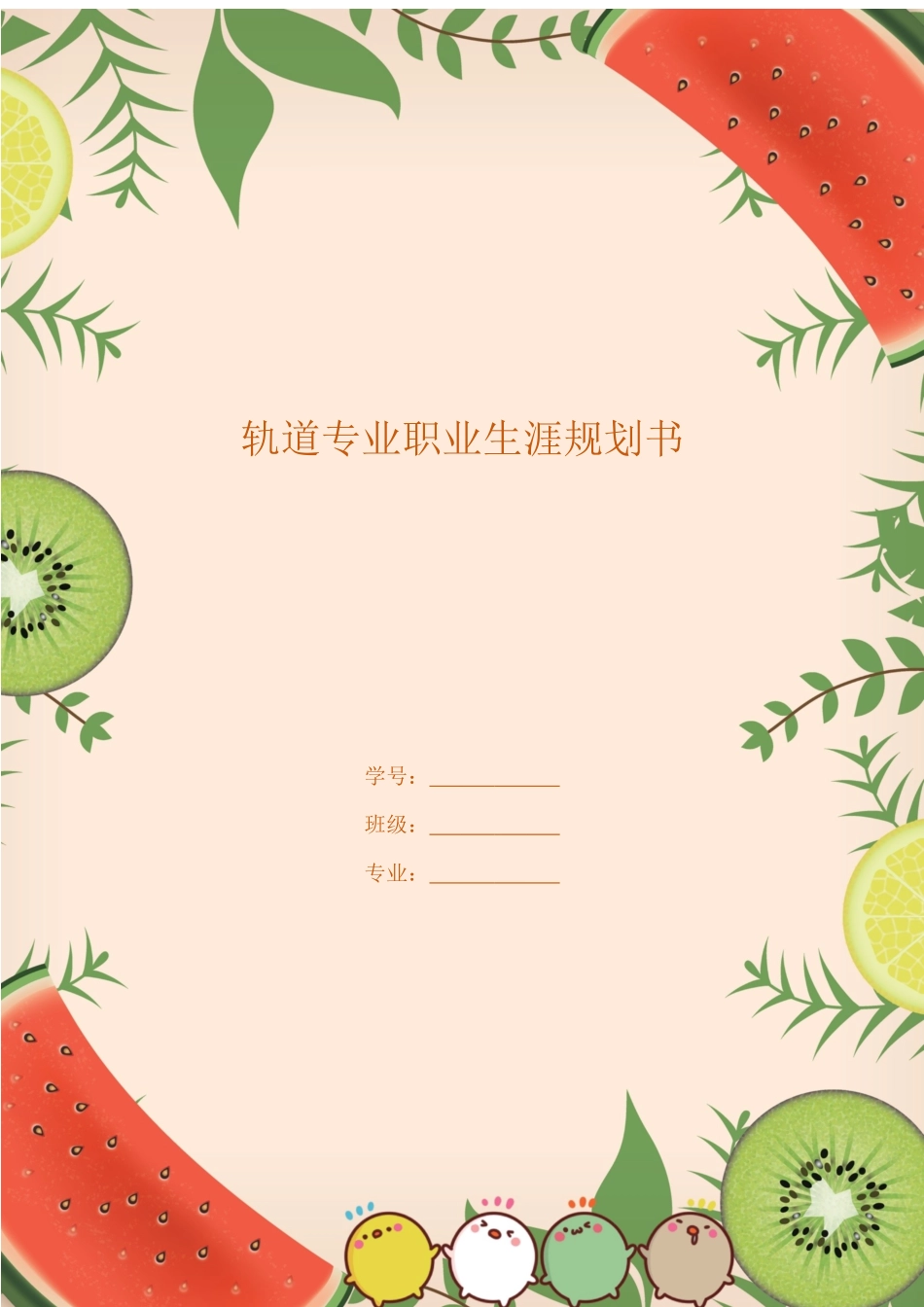 1轨道交通专业专业-大学生职业规划书.docx_第1页
