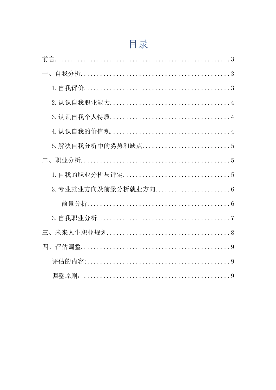 1轨道交通专业专业-大学生职业规划书.docx_第2页