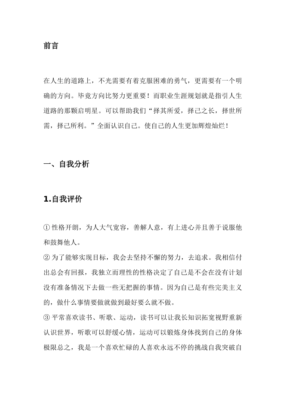 1轨道交通专业专业-大学生职业规划书.docx_第3页
