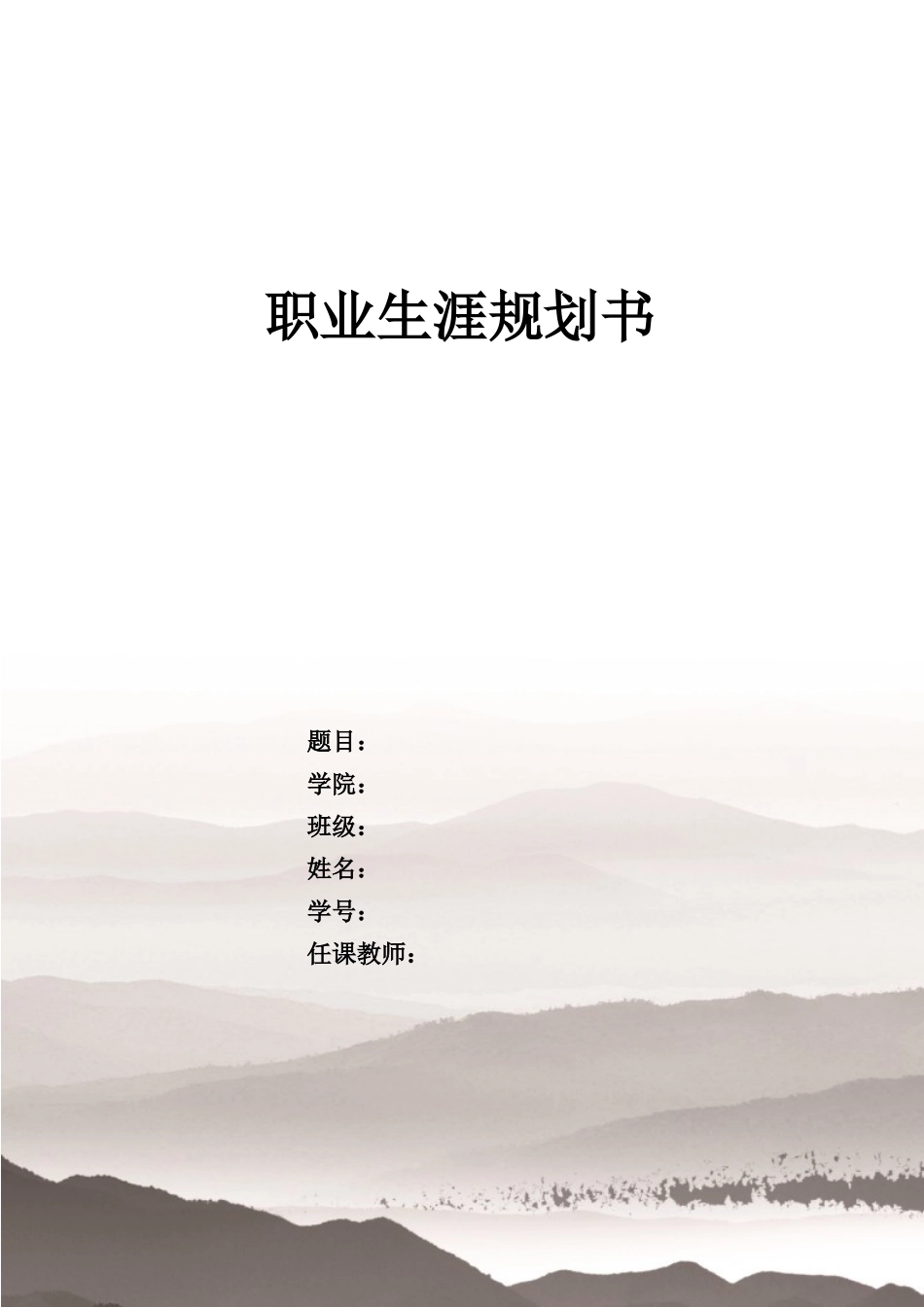 1环境科学专业-大学生职业规划书.docx_第1页