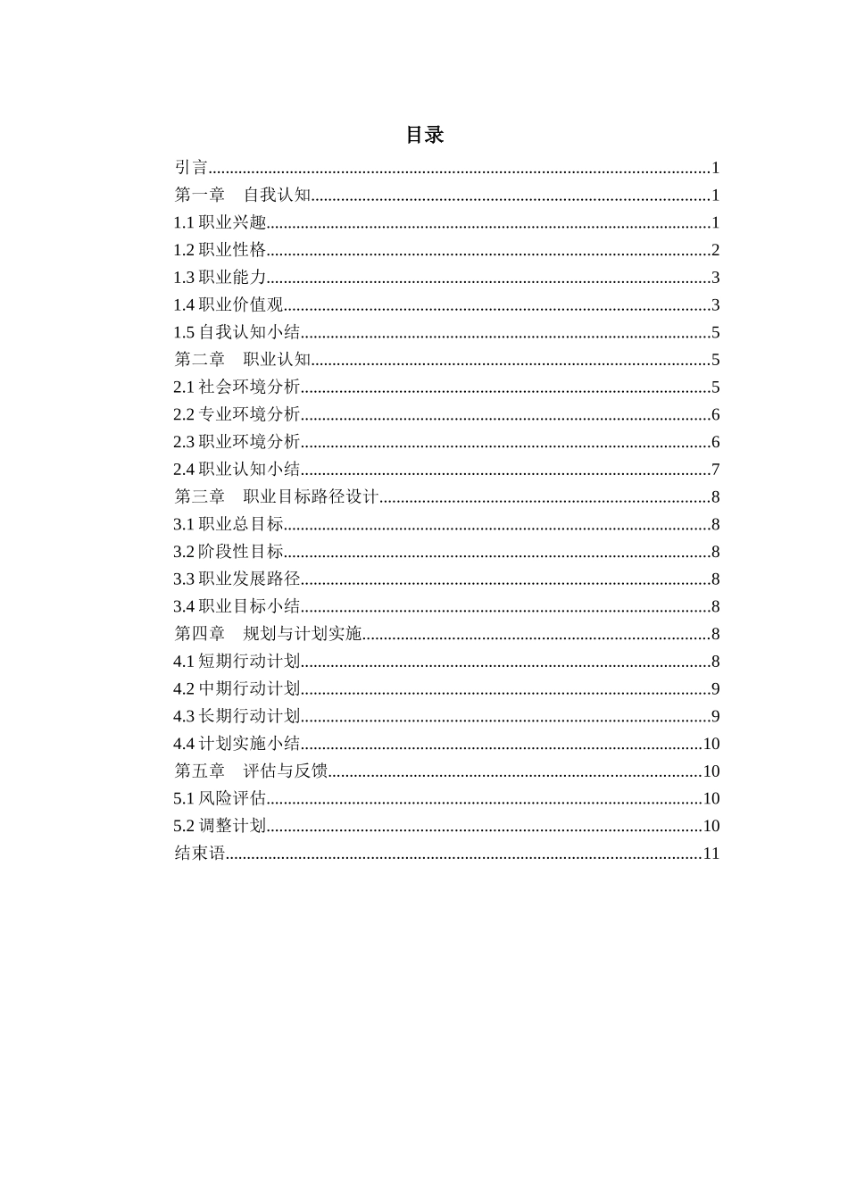 1环境科学专业-大学生职业规划书.docx_第2页