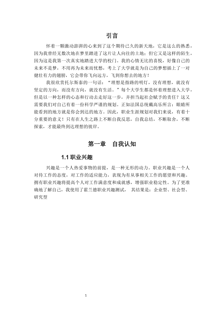 1环境科学专业-大学生职业规划书.docx_第3页