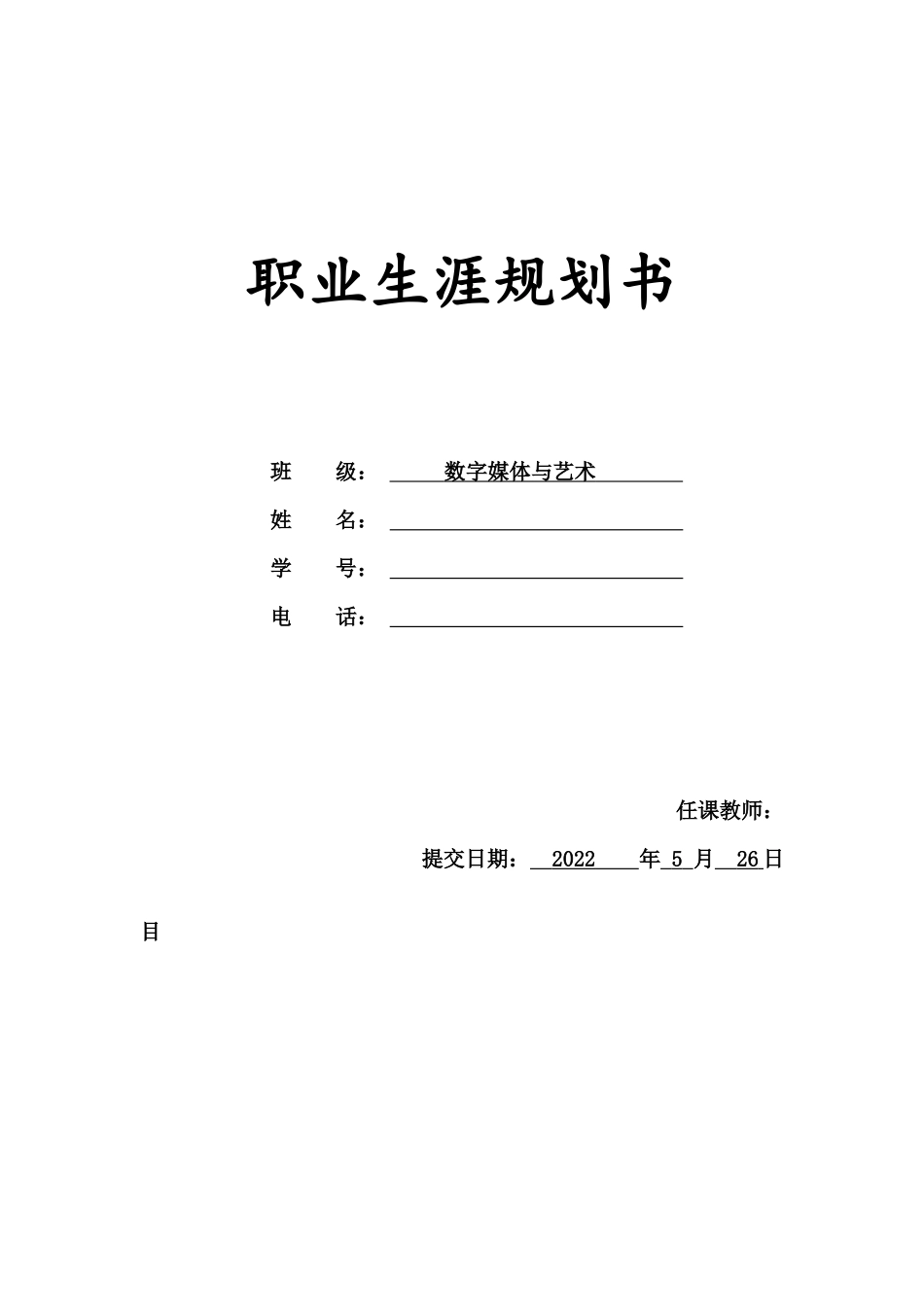 1数媒体艺术设计专业-大学生职业规划书5.docx_第1页
