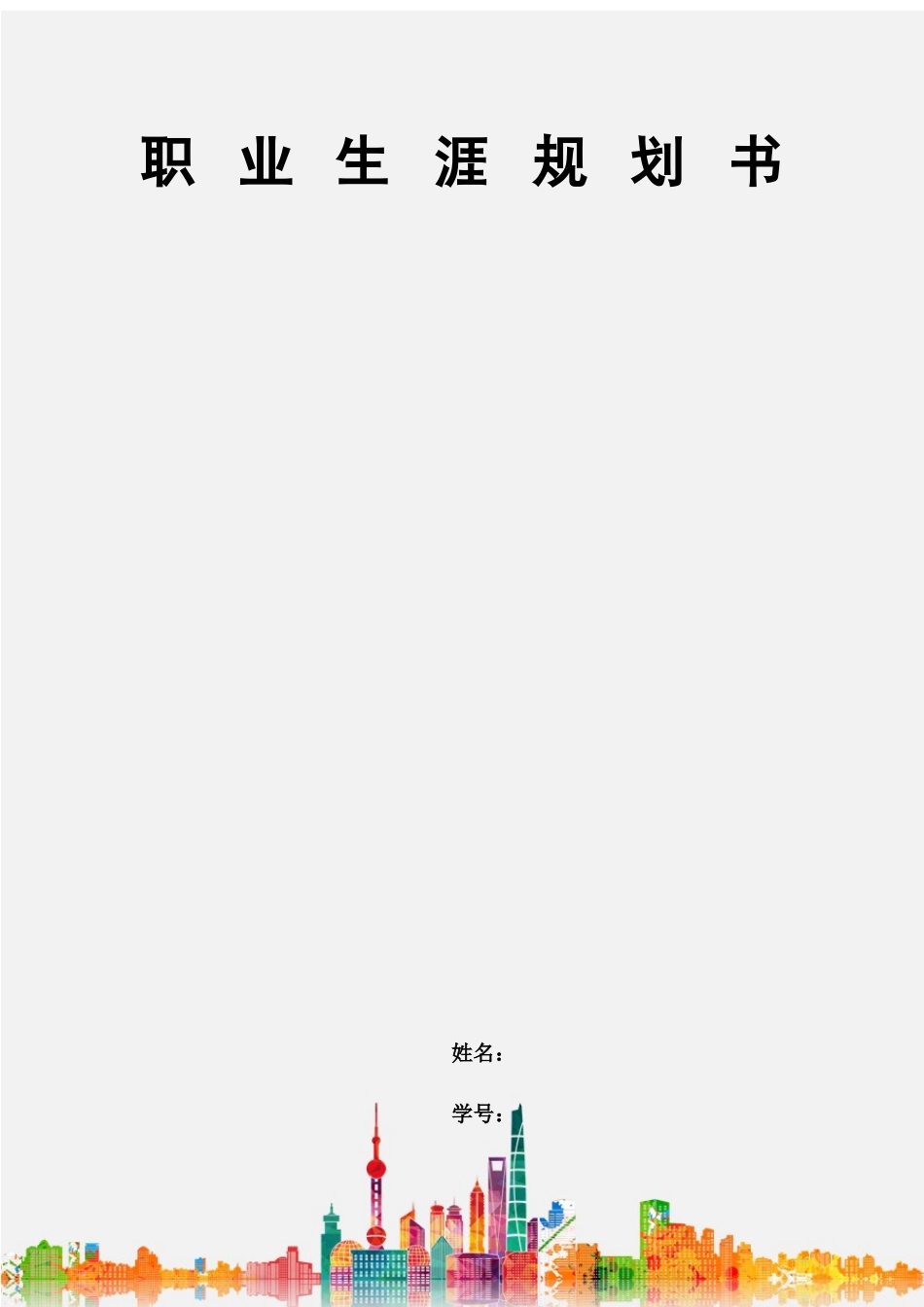 1应用统计专业-大学生职业规划书.docx_第1页