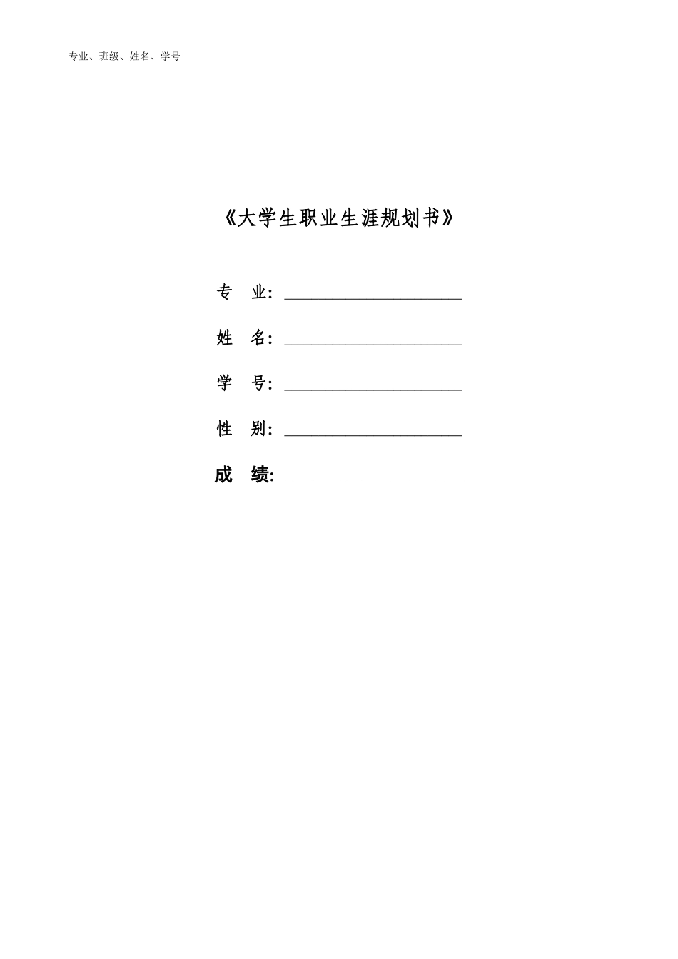 1商务英语专业-大学生职业规划书11.docx_第1页
