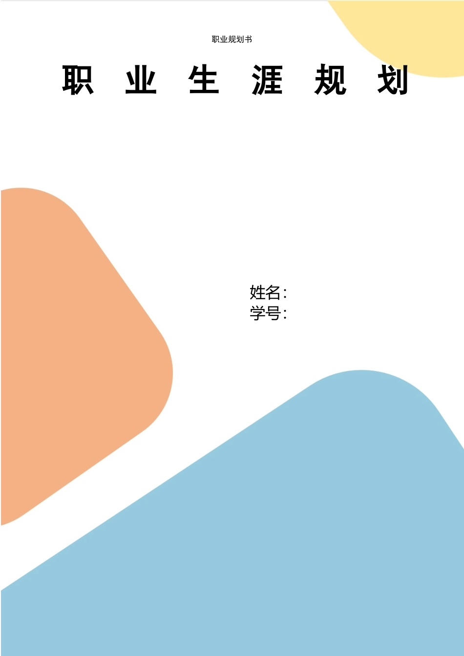 1大数据与财务管理专业-大学生职业规划书1(1).docx_第1页