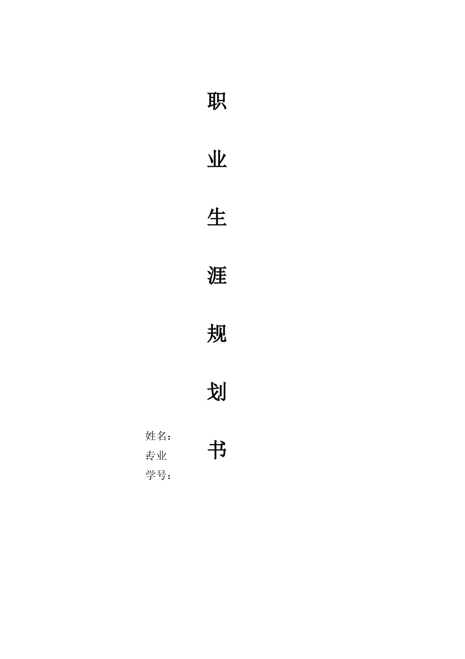 1电子商务专业-大学生职业规划书7.docx_第1页