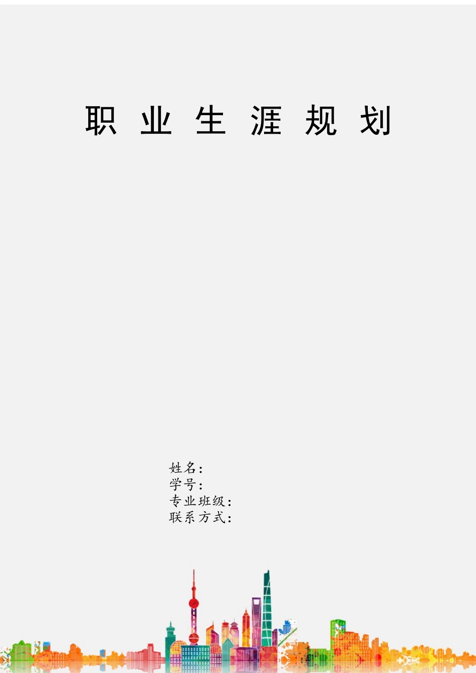 1计算机应用技术专业-大学生职业生涯规划书12.docx_第1页