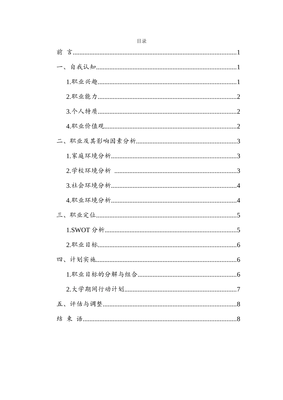1计算机应用技术专业-大学生职业生涯规划书12.docx_第2页