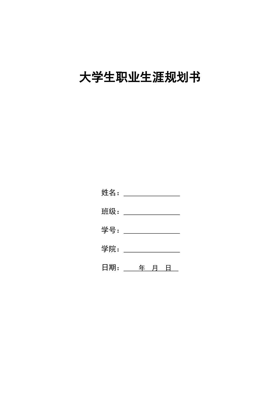 1国土资源调查与管理专业-大学生职业规划书.docx_第1页