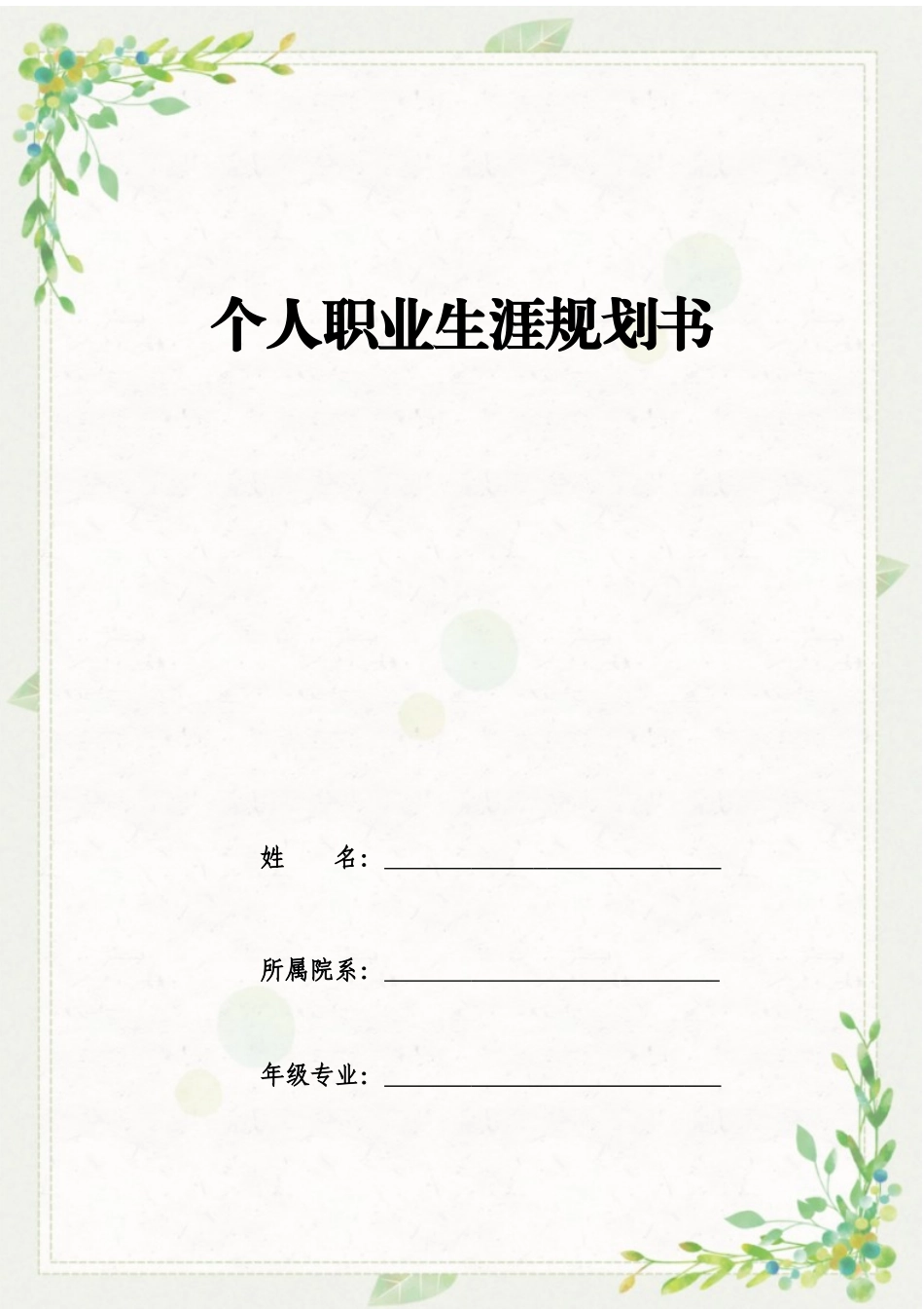 1商务英语专业-大学生职业规划书2.docx_第1页