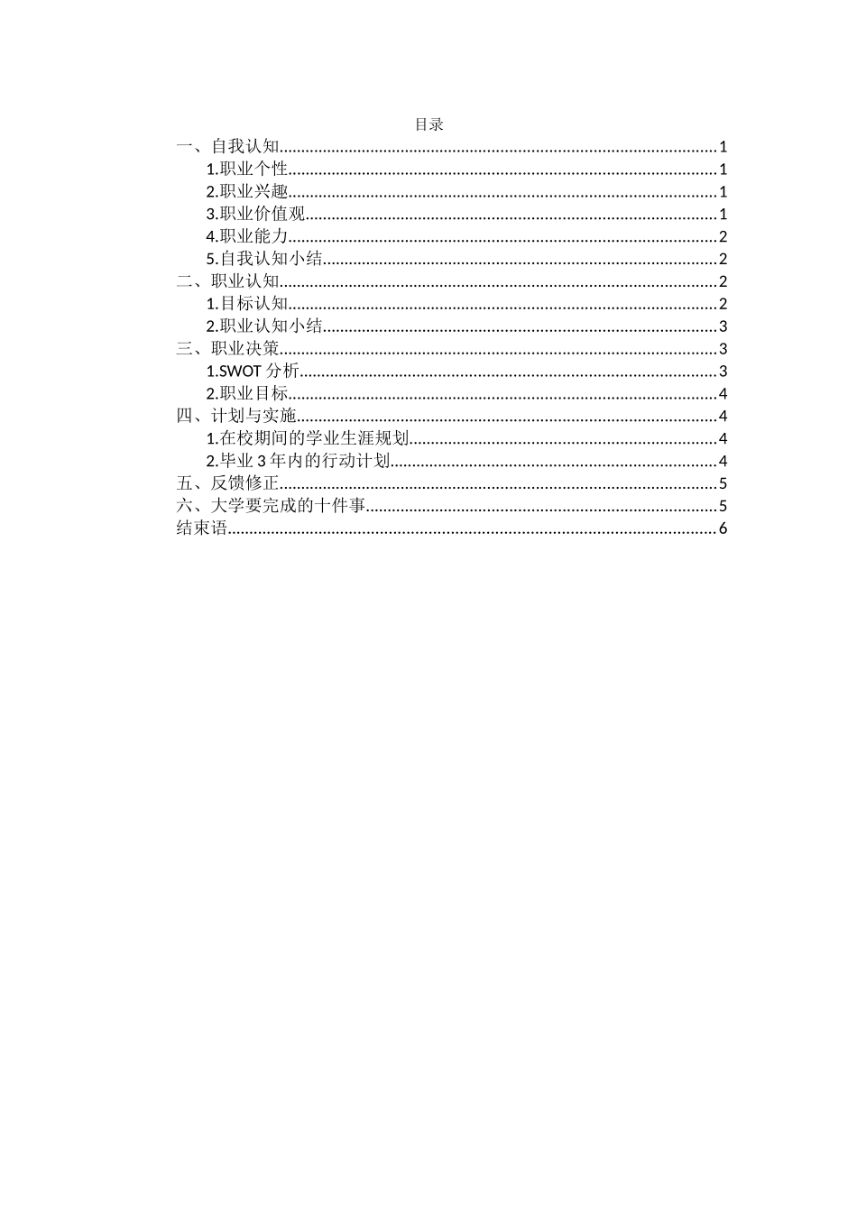 1商务英语专业-大学生职业规划书2.docx_第3页
