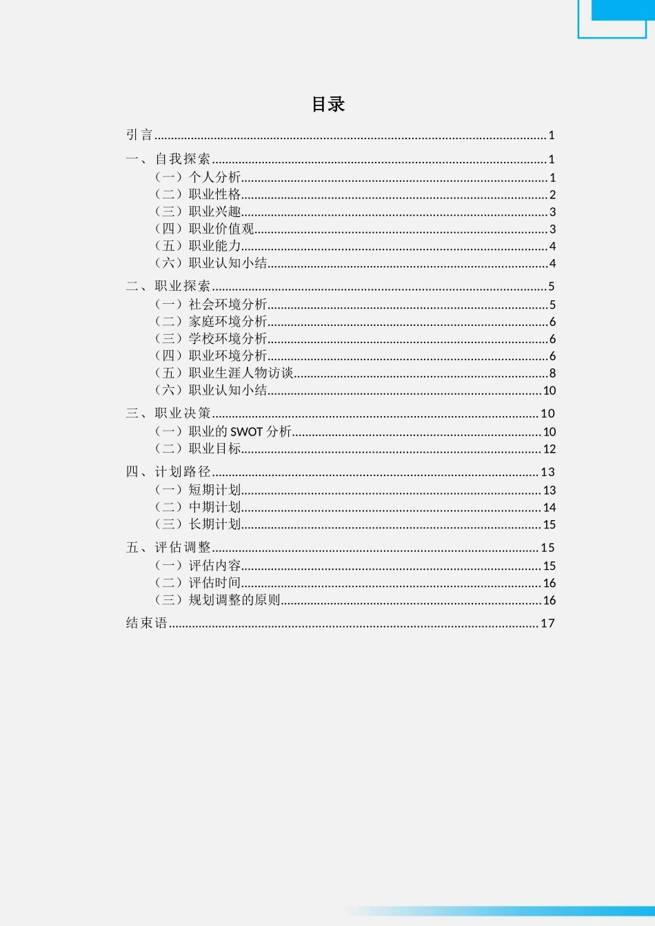 1计算机应用工程专业-大学生职业生涯规划书3.docx_第3页