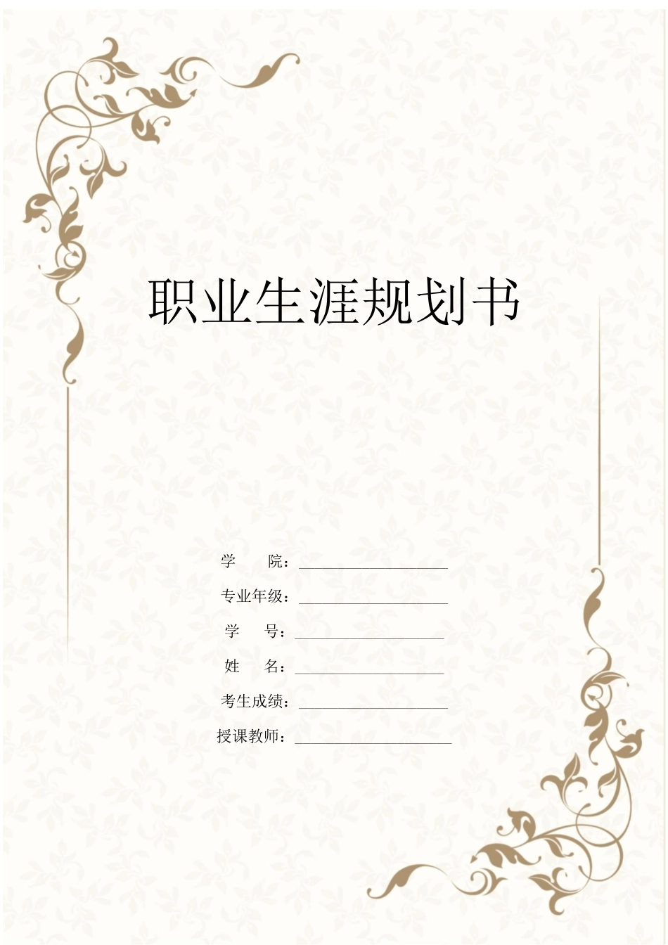 园艺专业专业-大学生职业生涯规划书.docx_第1页