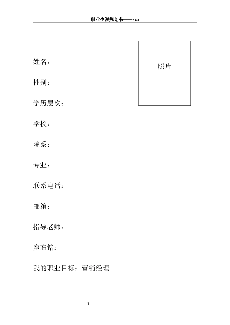 1市场营销专业-大学生职业生涯规划书13.docx_第1页
