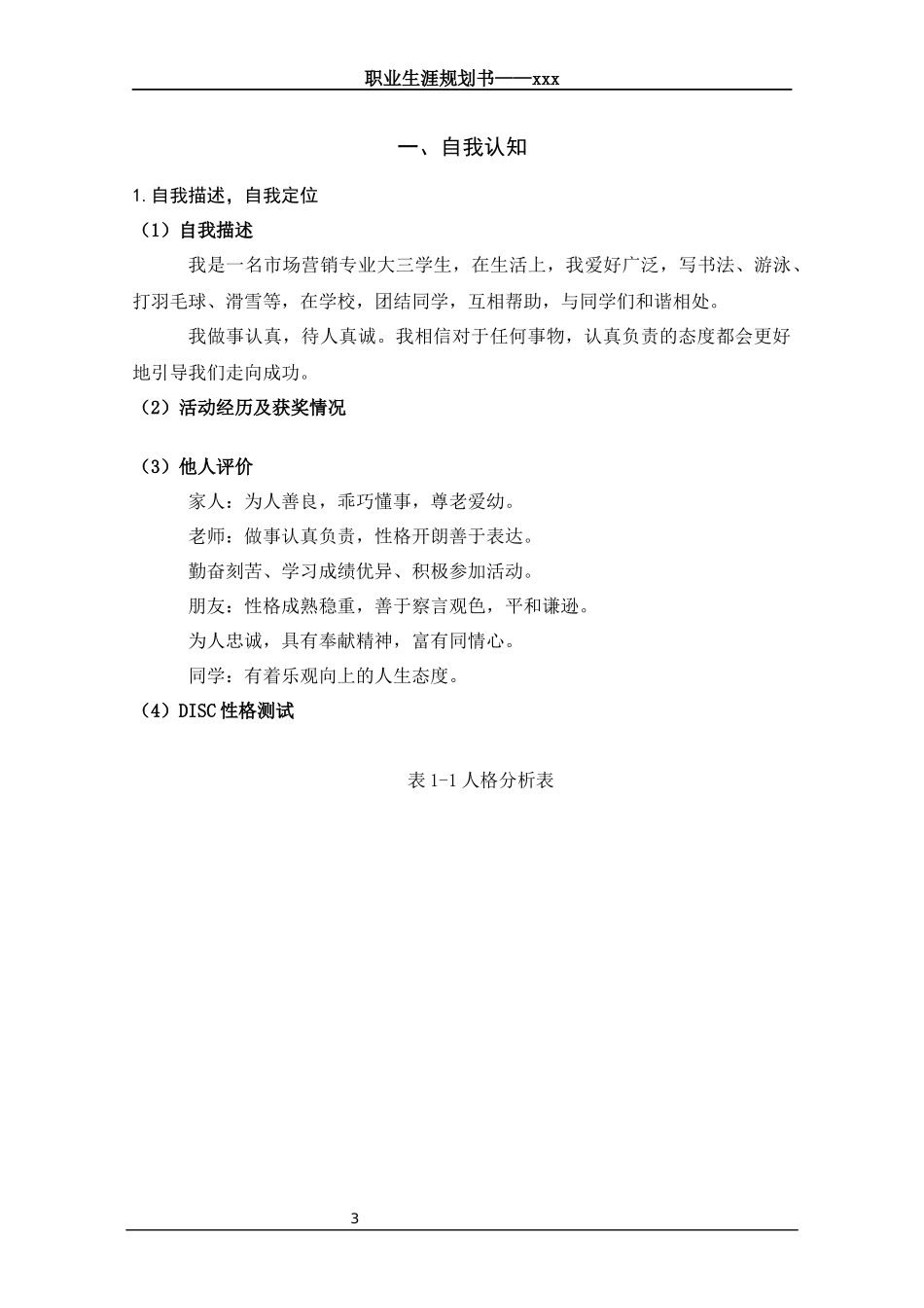 1市场营销专业-大学生职业生涯规划书13.docx_第3页