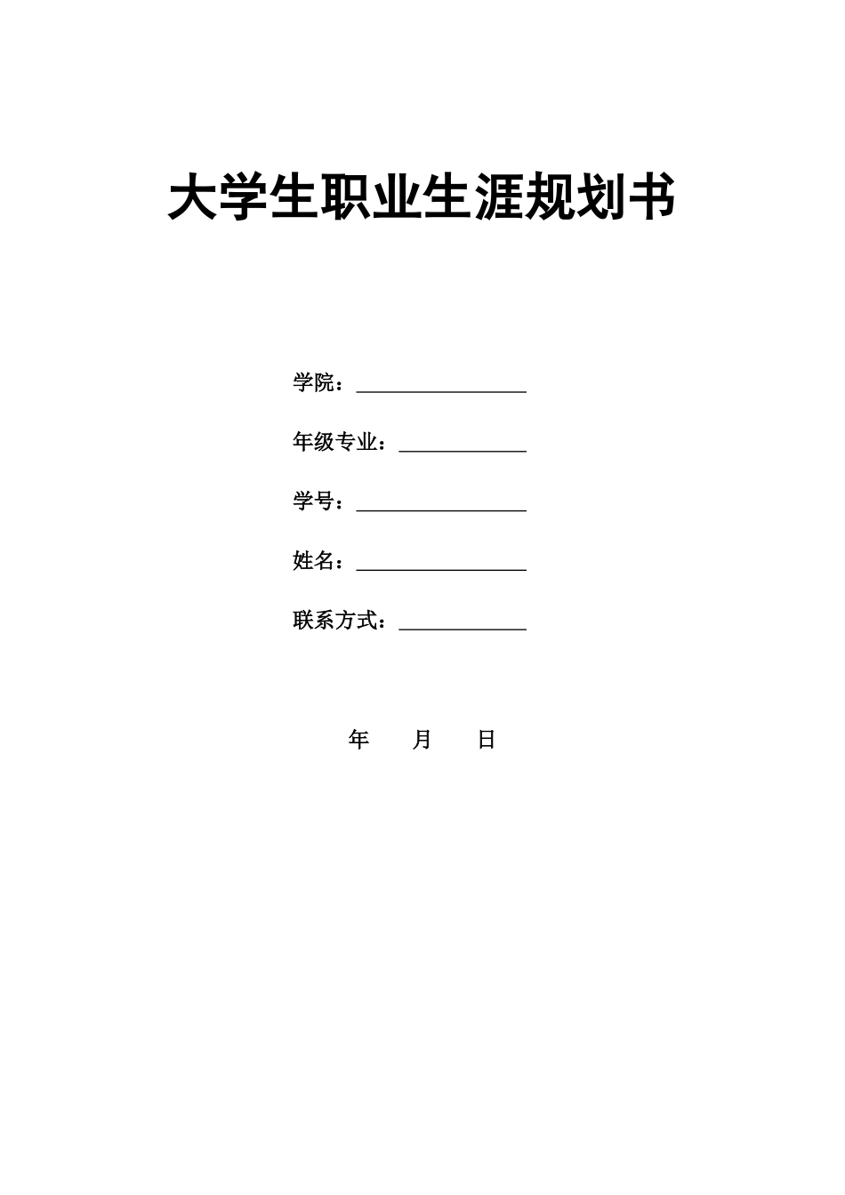 1国际商务专业-大学生职业规划书3(1).docx_第1页