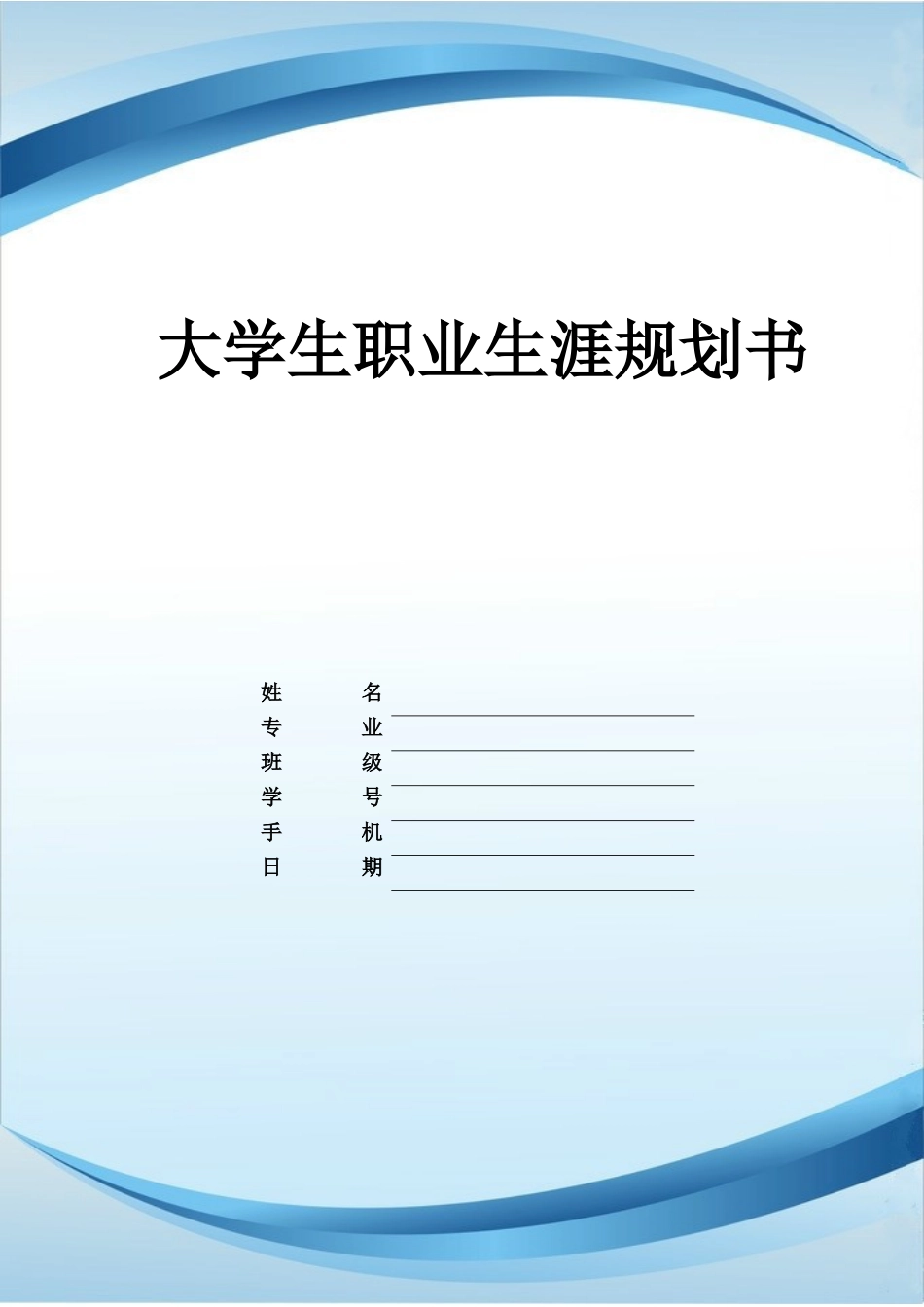 1护理专业-大学生职业生涯规划书(1).doc_第1页