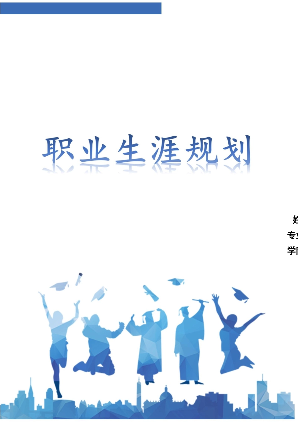 1材料成型及控制技术专业-大学生职业规划书.docx_第1页