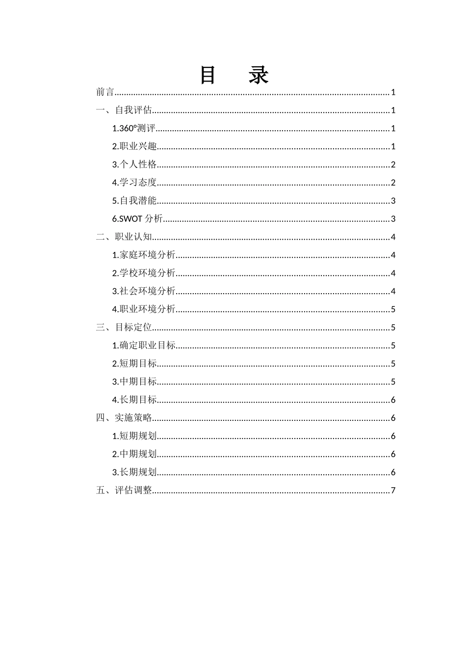 1材料成型及控制技术专业-大学生职业规划书.docx_第2页
