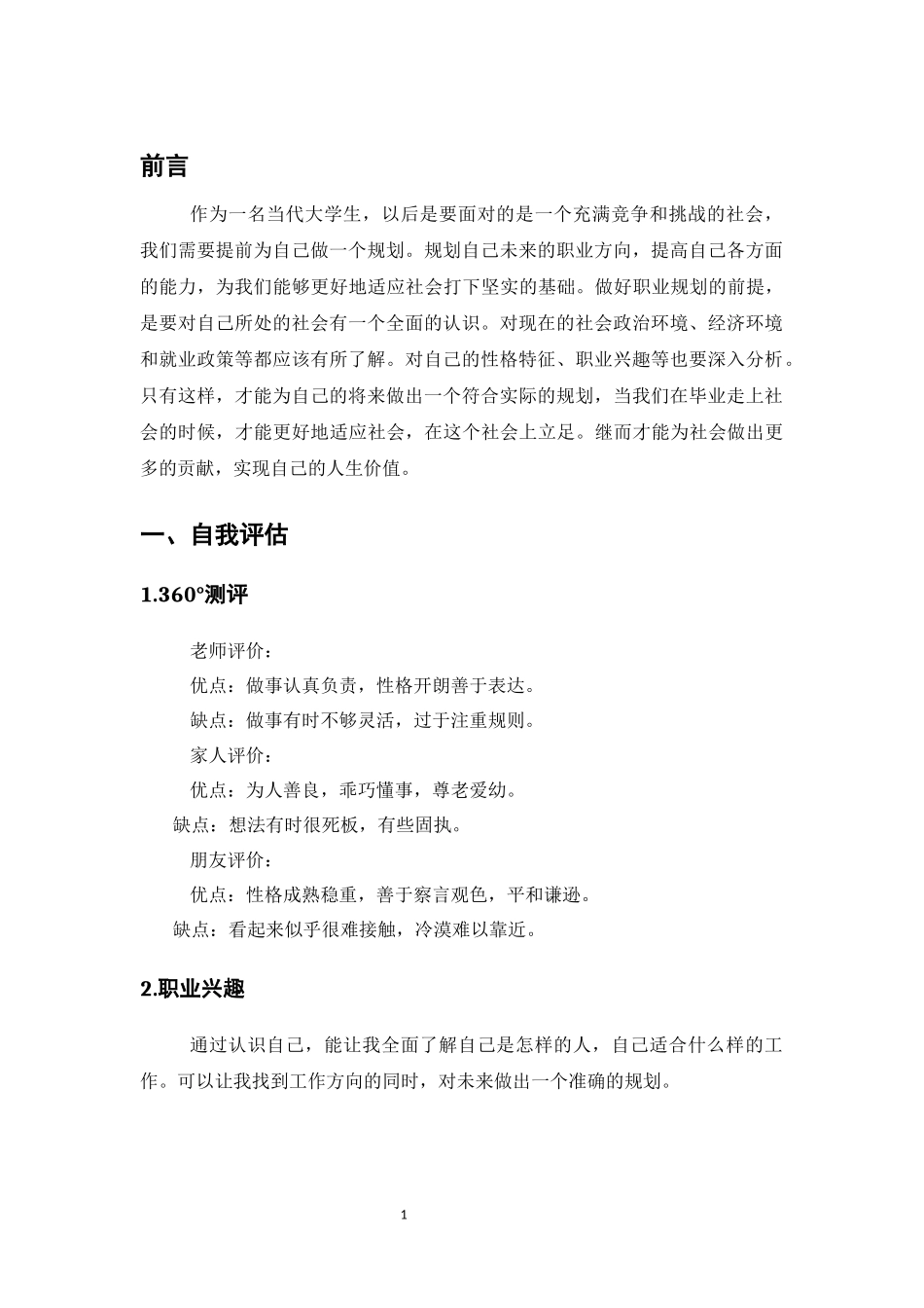 1材料成型及控制技术专业-大学生职业规划书.docx_第3页