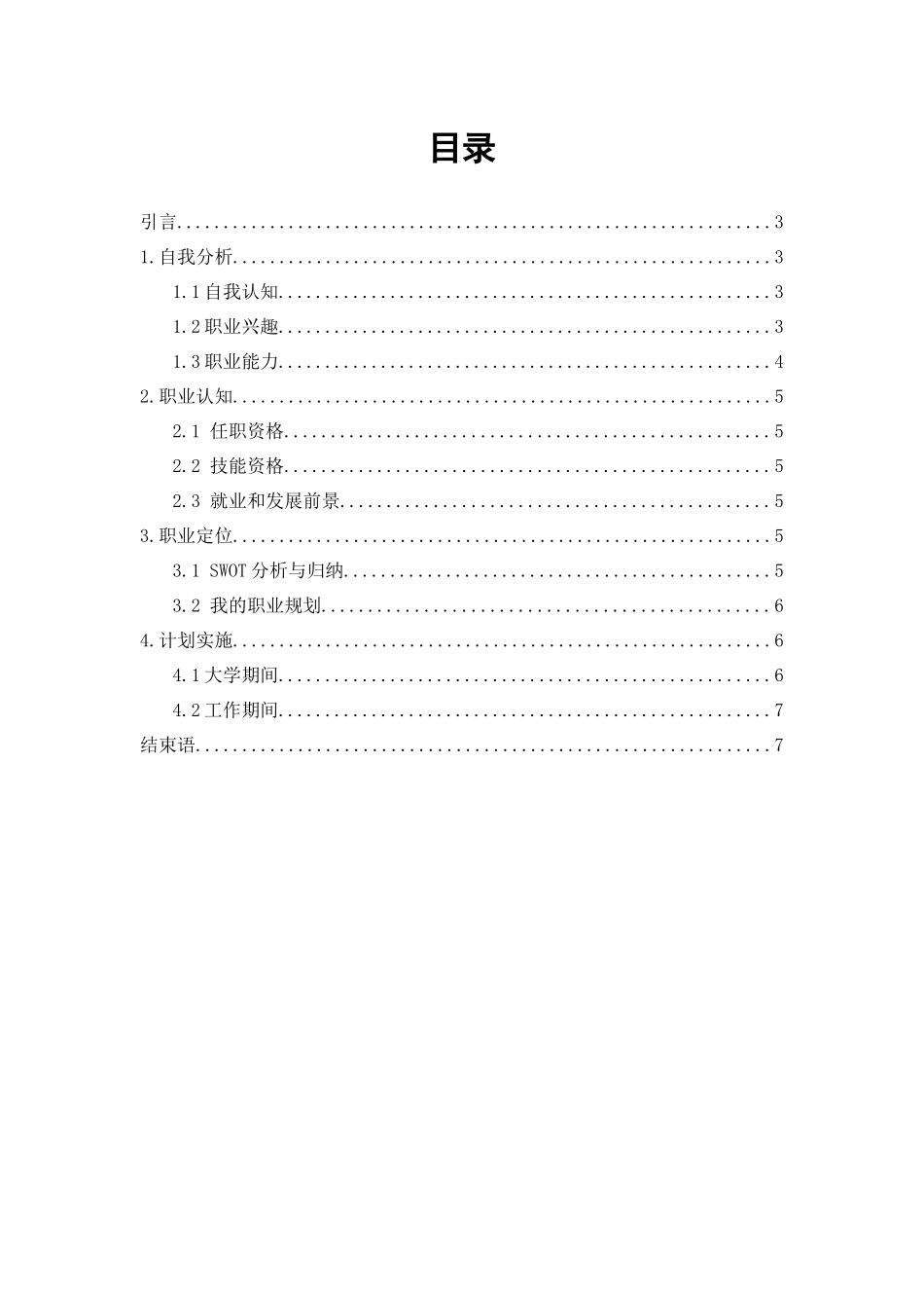 1护理专业-大学生职业规划书4(1).docx_第2页