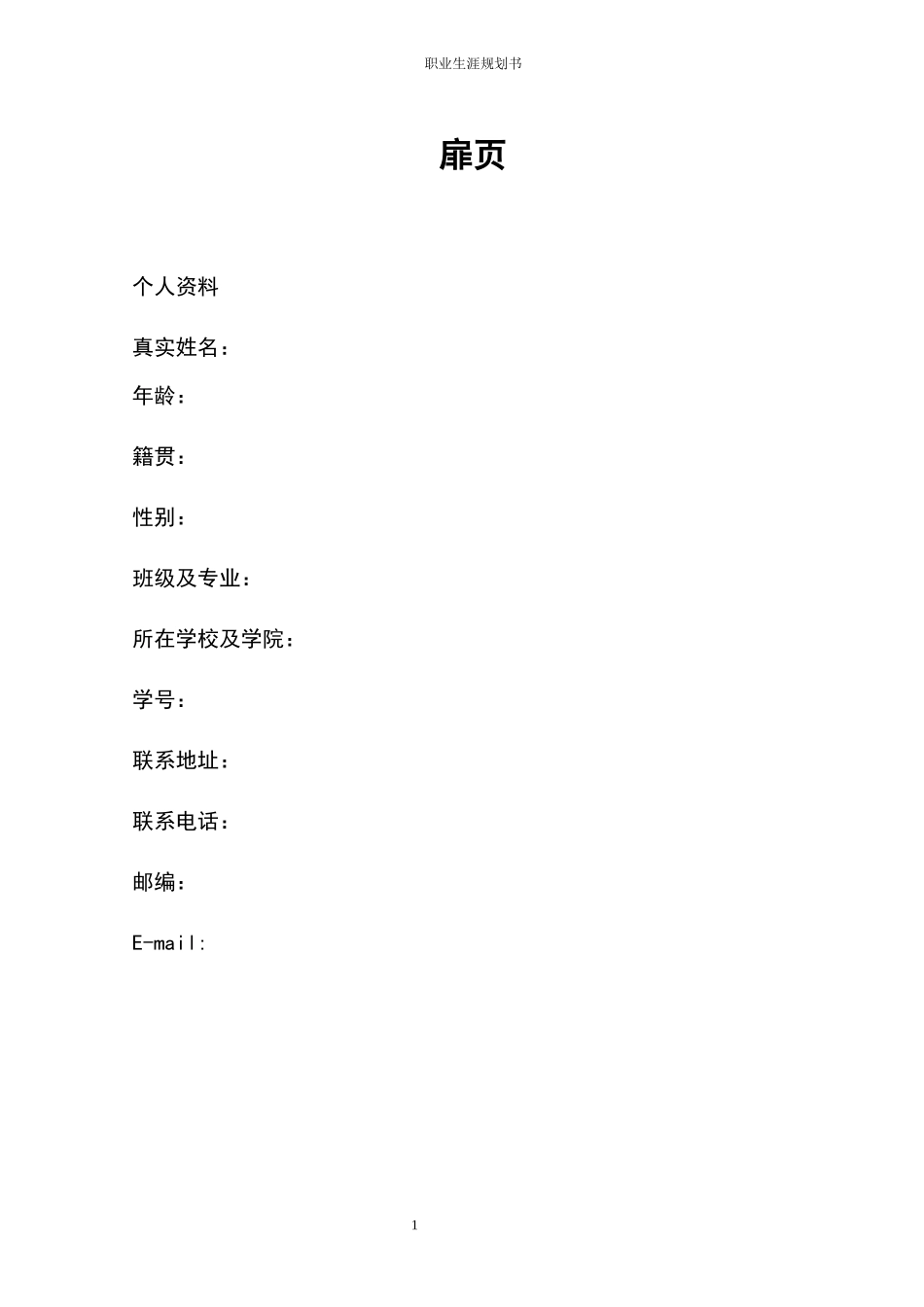 1人力资源管理专业-大学生职业生涯规划书4.docx_第2页