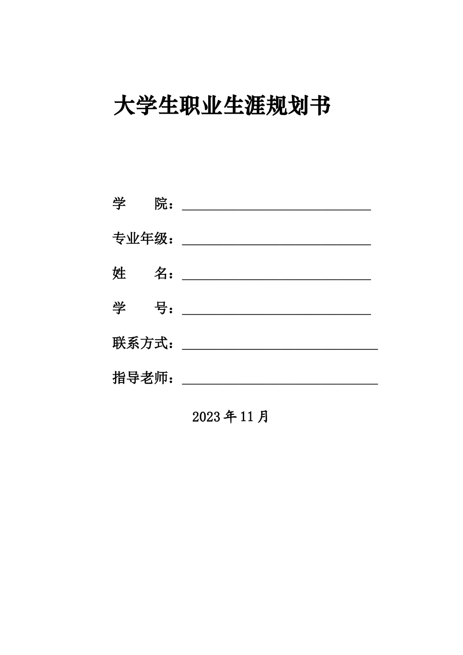 1地理空间信息工程专业-大学生职业规划书.docx_第1页