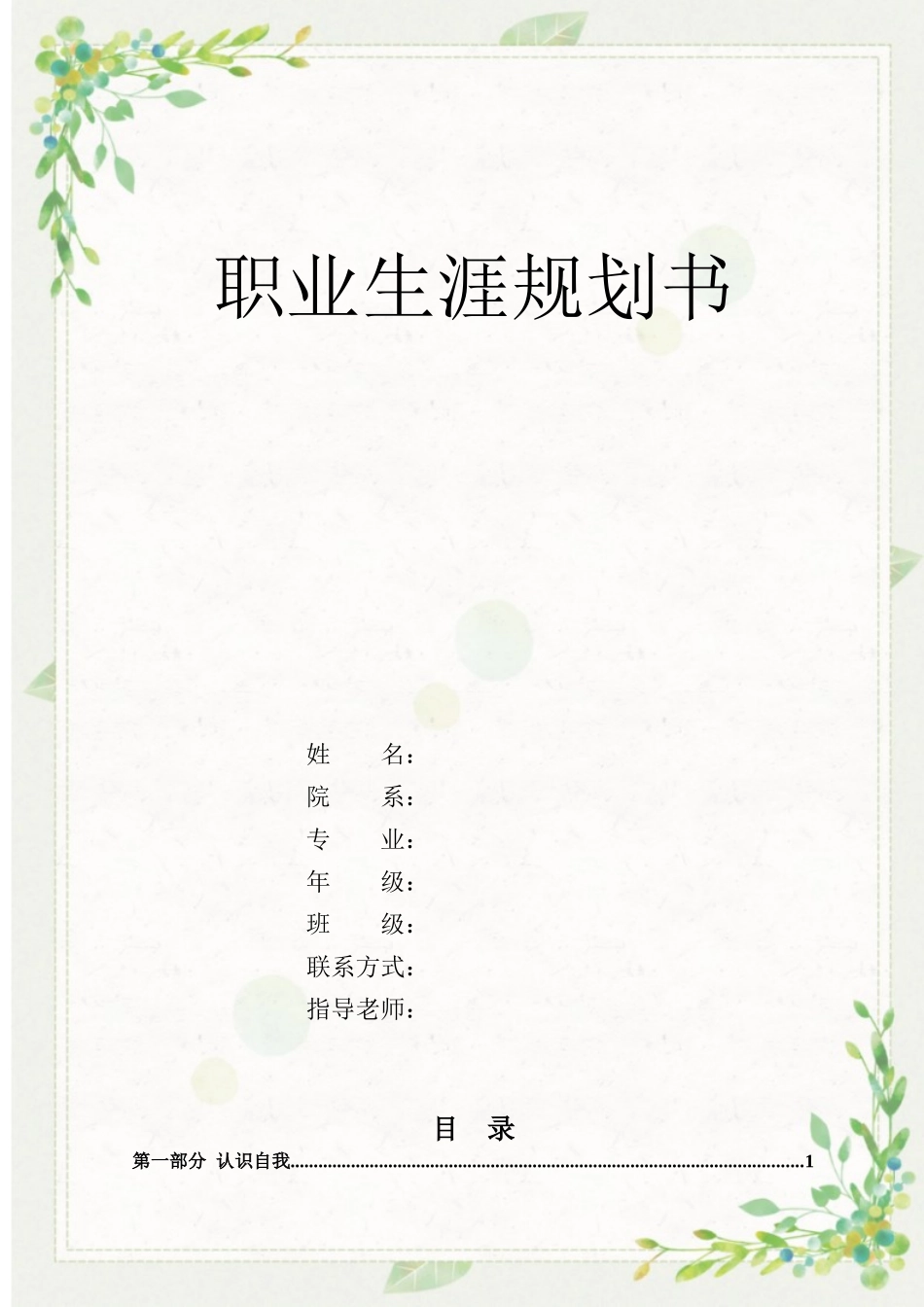 1英语专业-大学生职业规划书4.docx_第1页