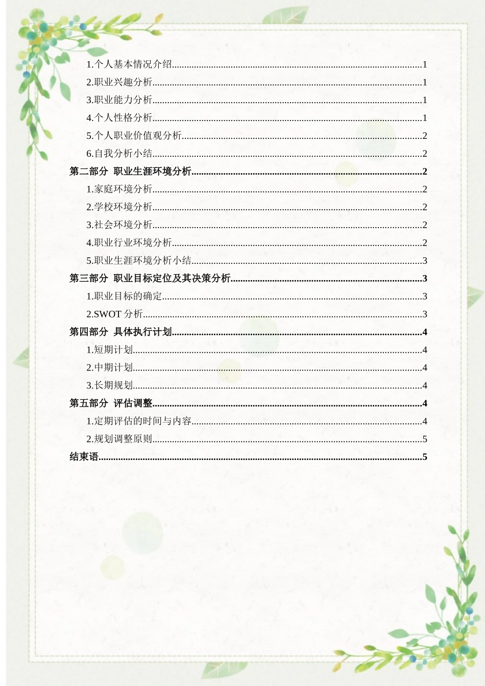 1英语专业-大学生职业规划书4.docx_第2页