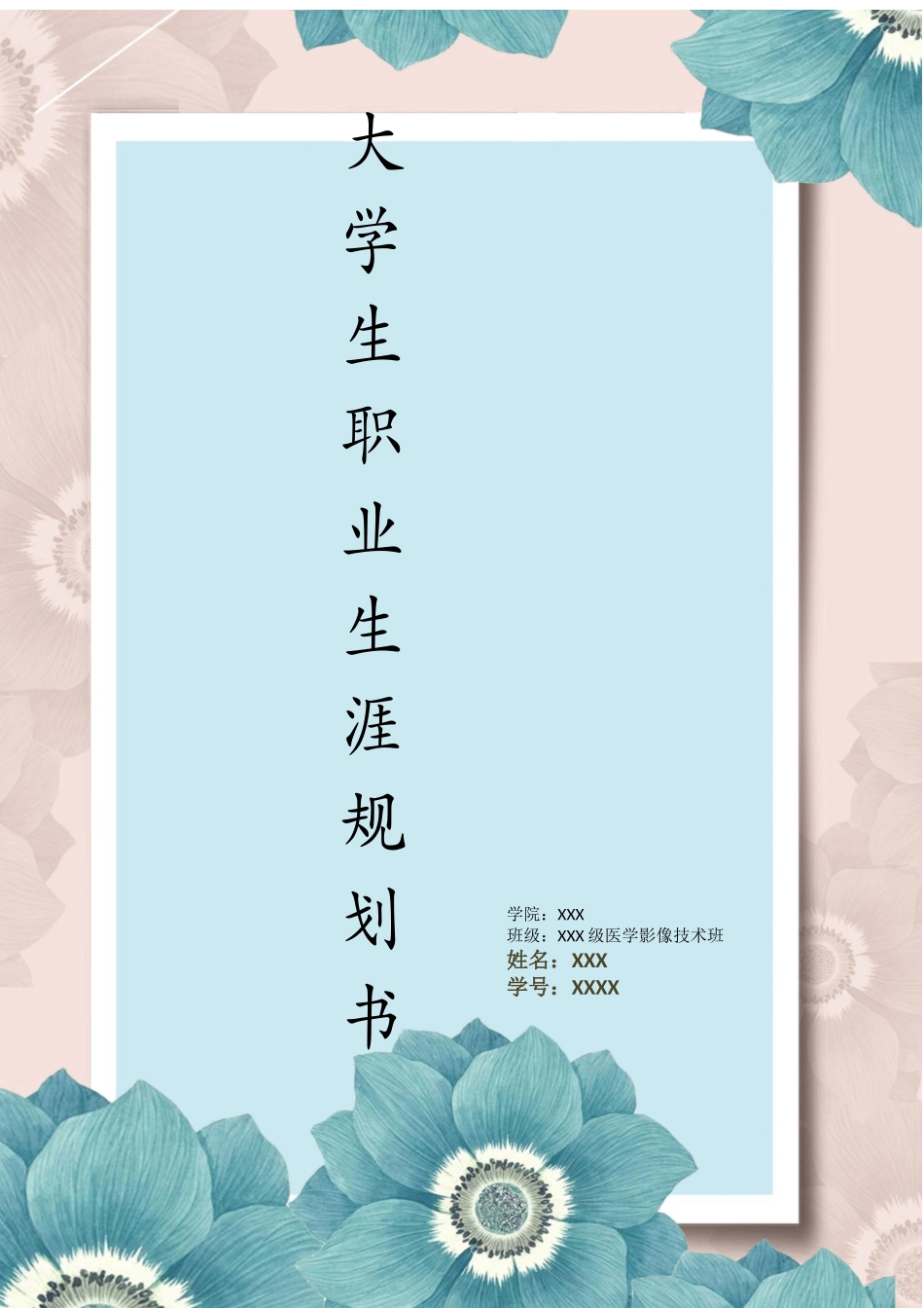 医学影像技术专业专业-大学生职业生涯规划书.docx_第1页