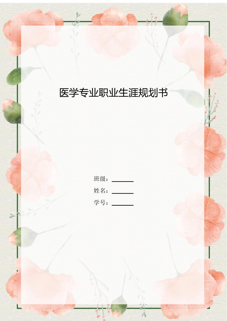 1医学生专业-大学生职业规划书.docx_第1页