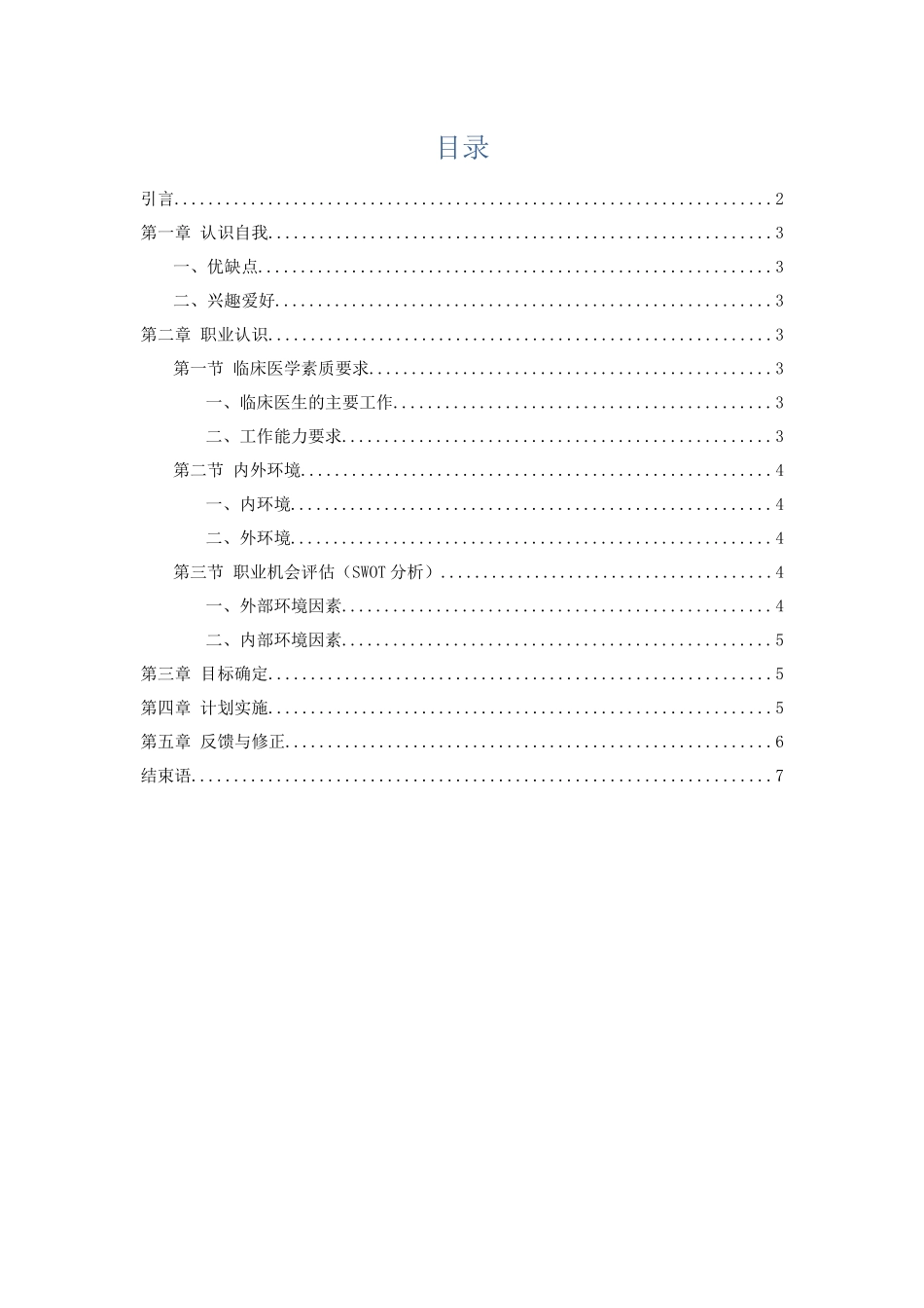 1医学生专业-大学生职业规划书.docx_第2页