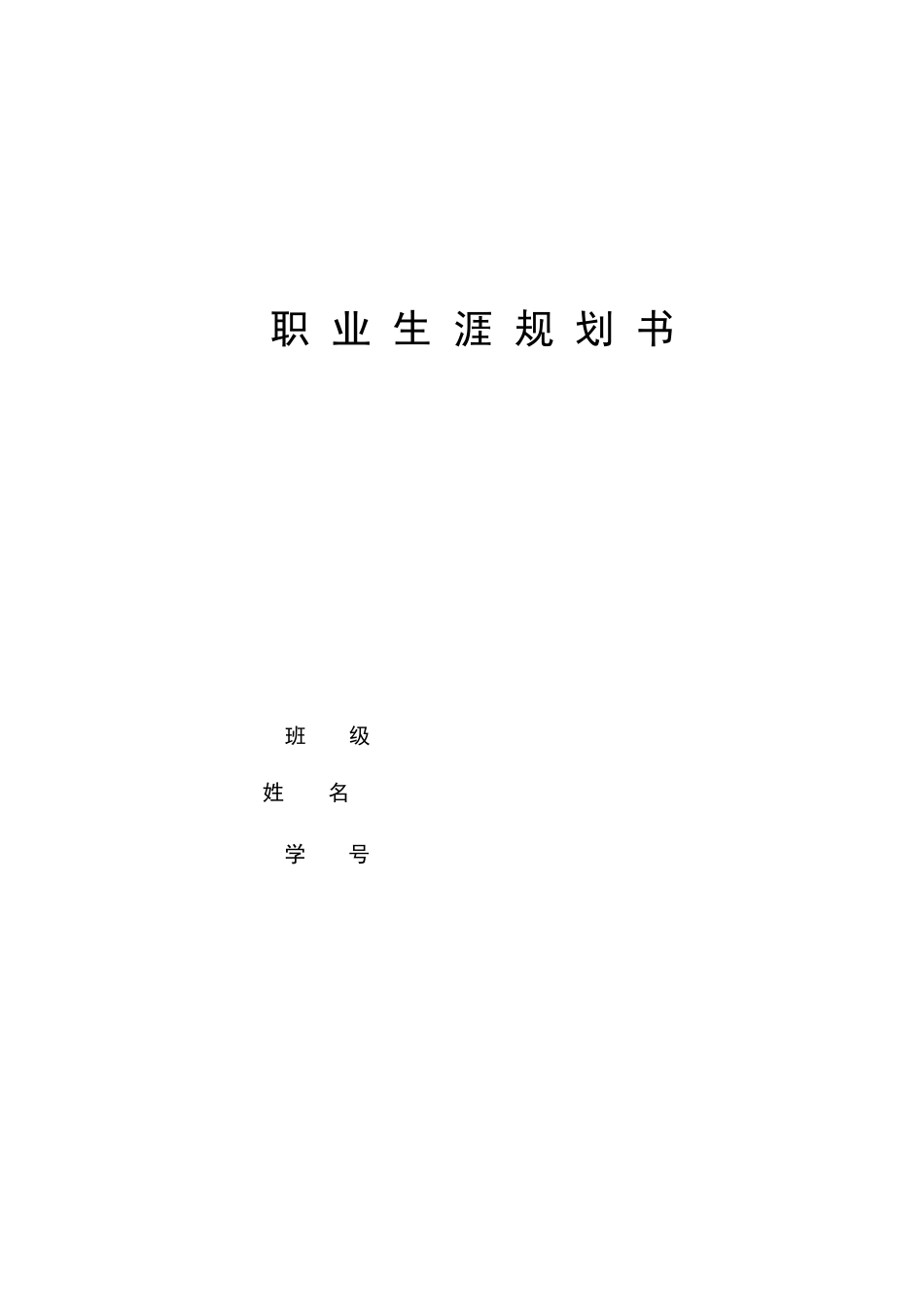 英语专业-大学生职业生涯规划书14.docx_第1页