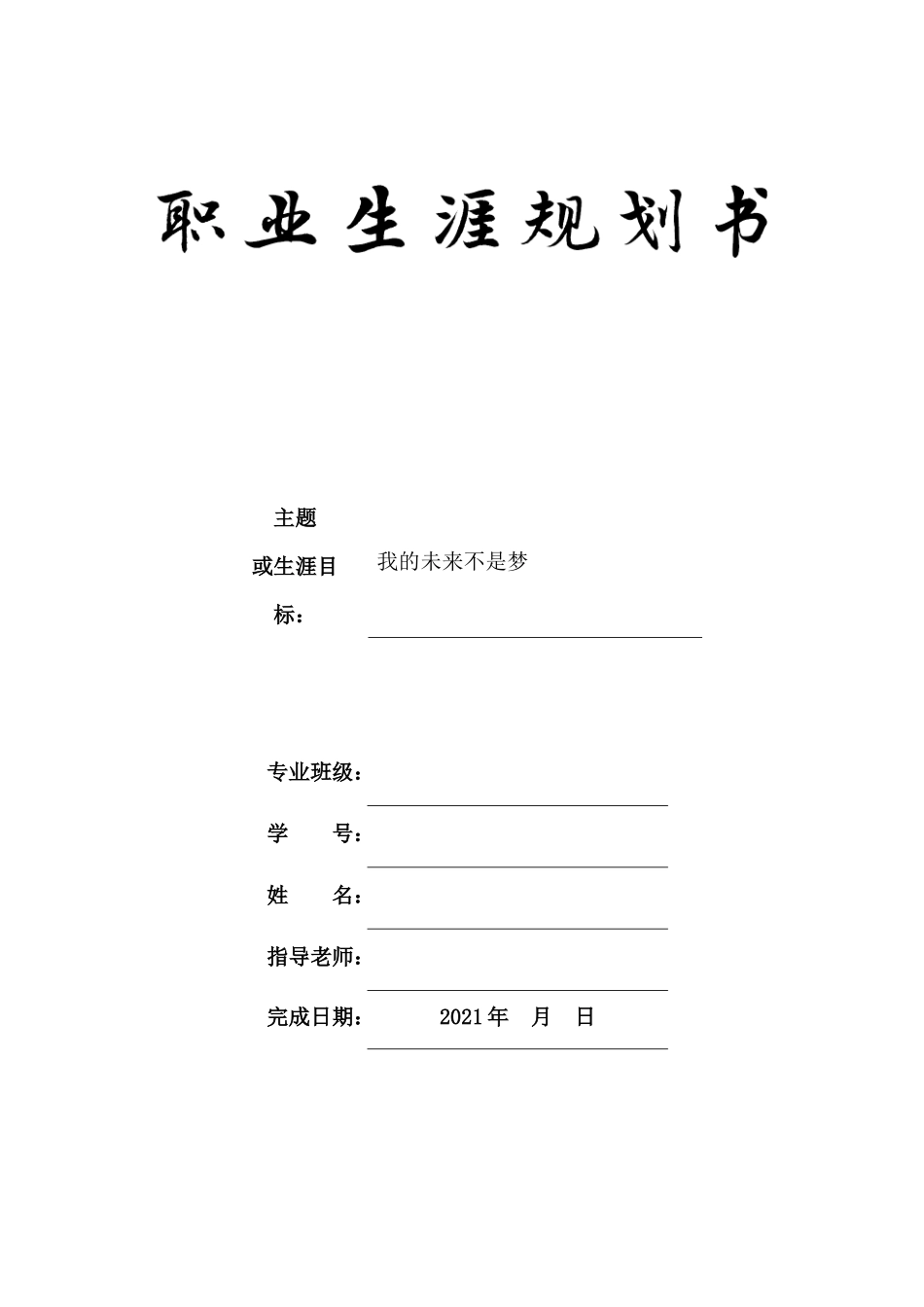 1风景园林专业-大学生职业规划书1.docx_第1页