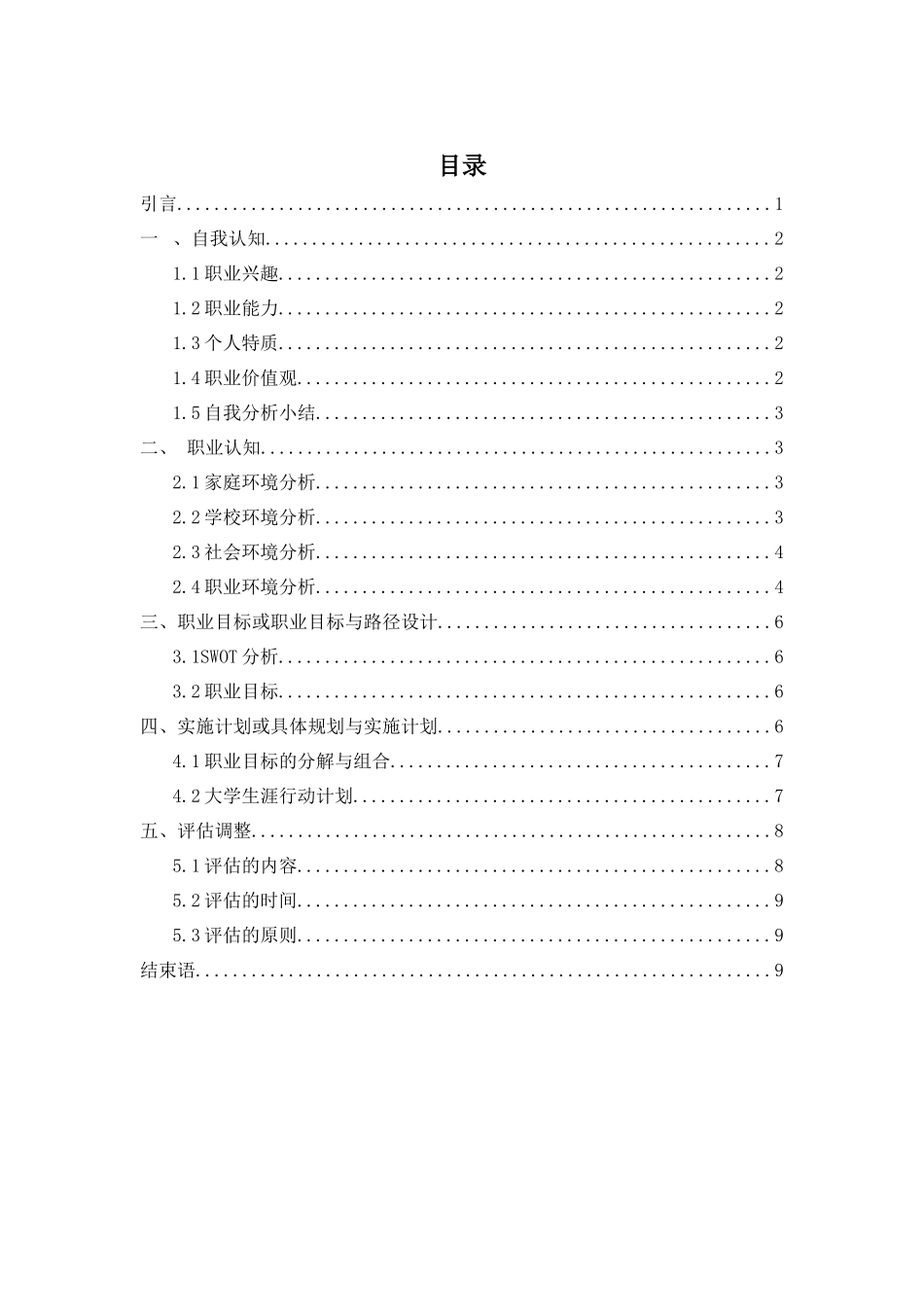 1风景园林专业-大学生职业规划书1.docx_第2页