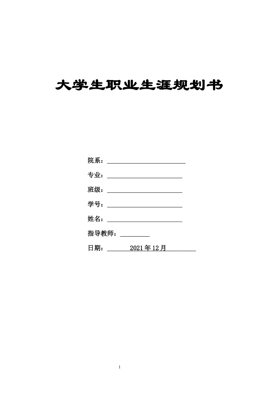 1-护理专业-大学生职业生涯规划书.docx_第1页