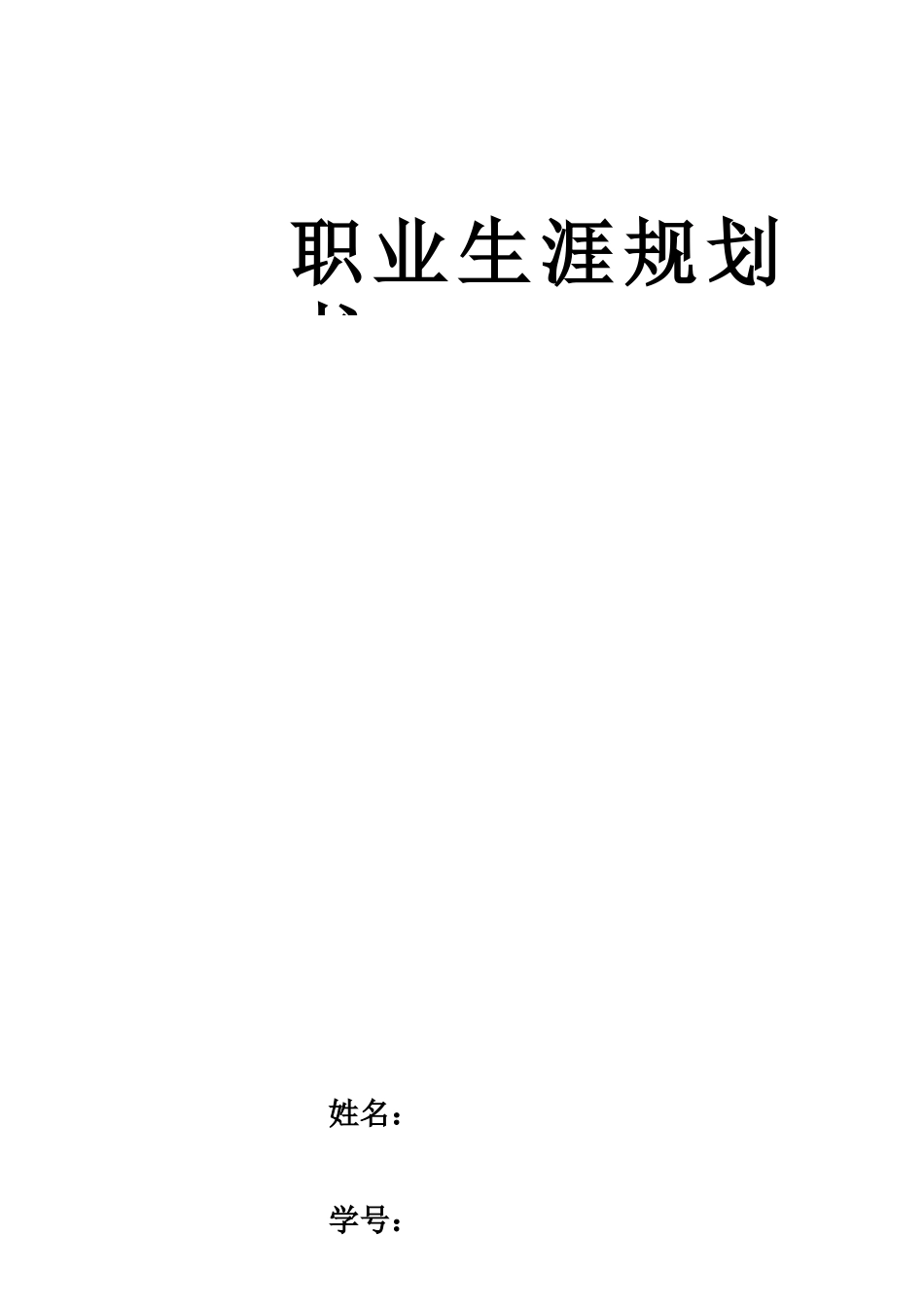 1人工智能学院专业-大学生职业生涯规划书.docx_第1页