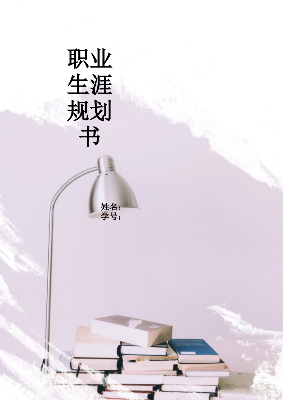 1过程装备与控制工程专业-大学生职业规划书.docx_第1页