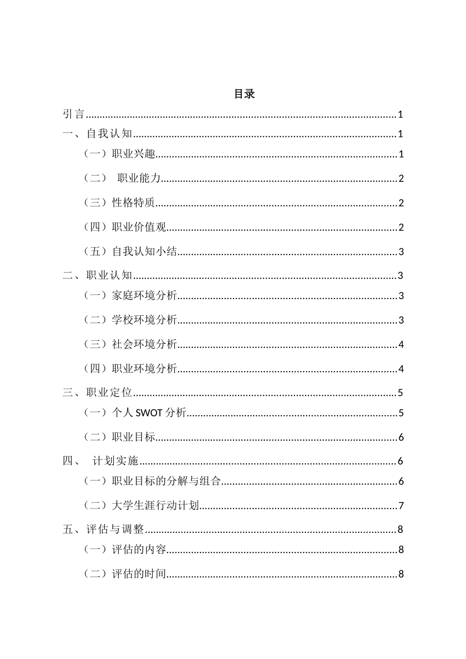 1过程装备与控制工程专业-大学生职业规划书.docx_第2页