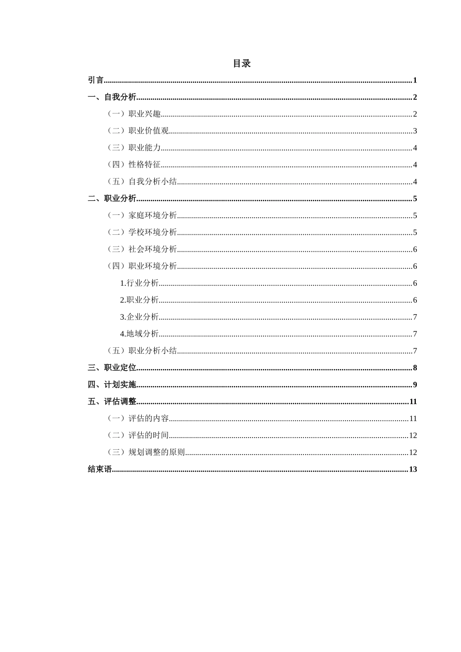 1自动化专业-大学生职业生涯规划书(1).docx_第2页